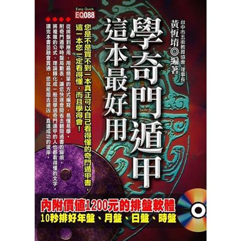 奇門遁甲書籍|學奇門遁甲, 這本最好用 (附光碟)